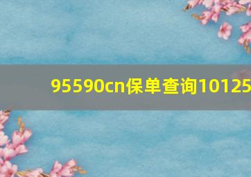 95590cn保单查询10125