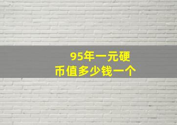 95年一元硬币值多少钱一个