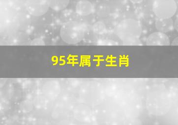 95年属于生肖