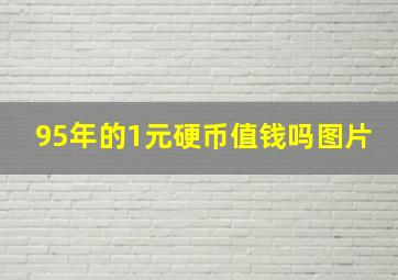 95年的1元硬币值钱吗图片