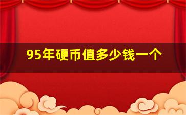 95年硬币值多少钱一个