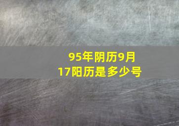 95年阴历9月17阳历是多少号