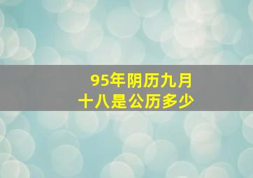 95年阴历九月十八是公历多少