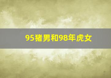 95猪男和98年虎女