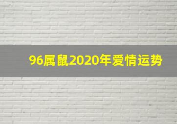 96属鼠2020年爱情运势