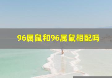 96属鼠和96属鼠相配吗