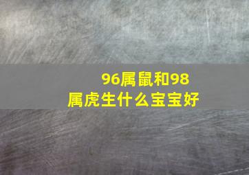 96属鼠和98属虎生什么宝宝好