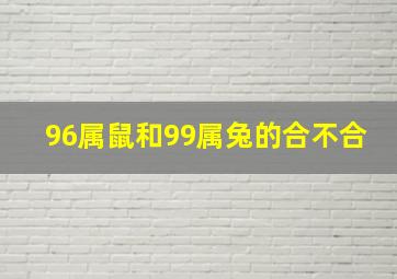 96属鼠和99属兔的合不合