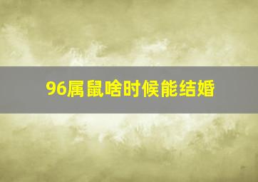 96属鼠啥时候能结婚