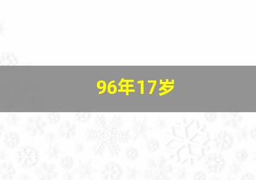 96年17岁