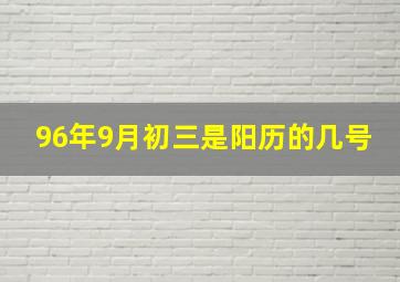 96年9月初三是阳历的几号