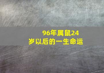 96年属鼠24岁以后的一生命运