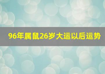 96年属鼠26岁大运以后运势