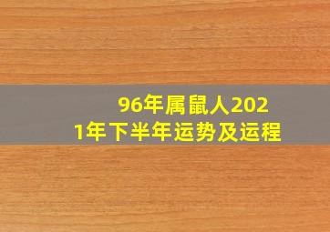 96年属鼠人2021年下半年运势及运程