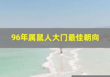 96年属鼠人大门最佳朝向