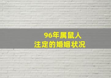 96年属鼠人注定的婚姻状况