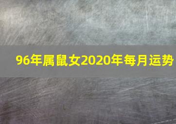 96年属鼠女2020年每月运势