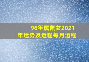 96年属鼠女2021年运势及运程每月运程