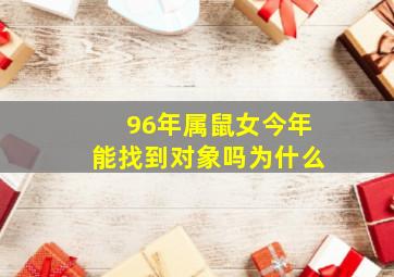 96年属鼠女今年能找到对象吗为什么