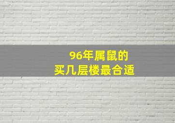 96年属鼠的买几层楼最合适