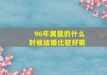 96年属鼠的什么时候结婚比较好呢