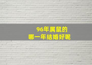 96年属鼠的哪一年结婚好呢