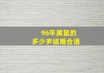 96年属鼠的多少岁结婚合适