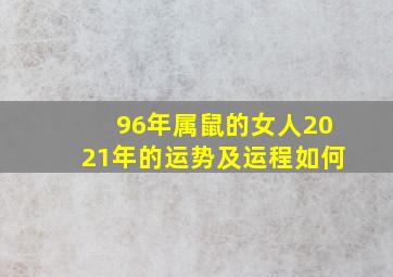 96年属鼠的女人2021年的运势及运程如何