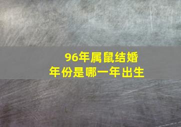 96年属鼠结婚年份是哪一年出生