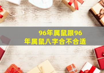 96年属鼠跟96年属鼠八字合不合适