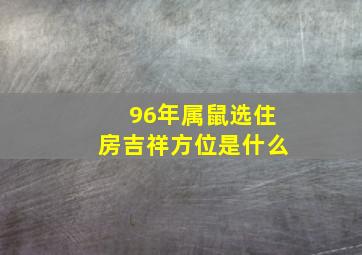 96年属鼠选住房吉祥方位是什么