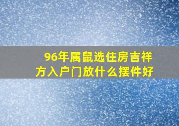 96年属鼠选住房吉祥方入户门放什么摆件好