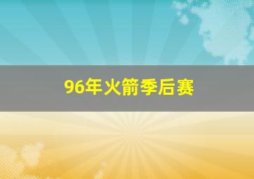 96年火箭季后赛