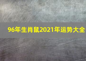 96年生肖鼠2021年运势大全