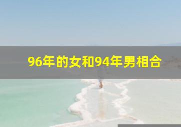 96年的女和94年男相合