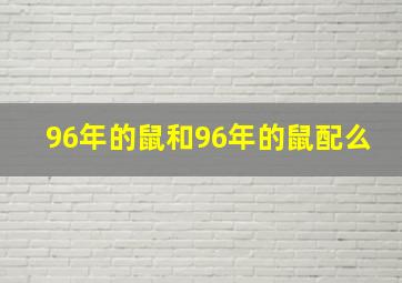 96年的鼠和96年的鼠配么