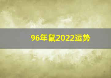 96年鼠2022运势