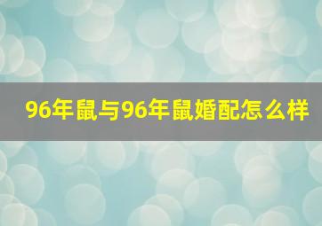 96年鼠与96年鼠婚配怎么样