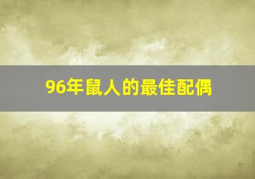 96年鼠人的最佳配偶