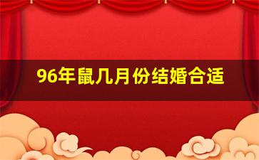 96年鼠几月份结婚合适