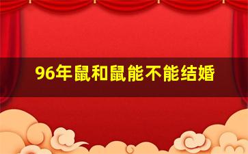 96年鼠和鼠能不能结婚