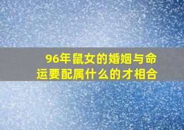 96年鼠女的婚姻与命运要配属什么的才相合