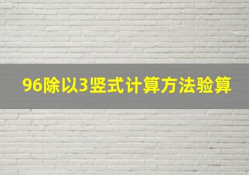 96除以3竖式计算方法验算