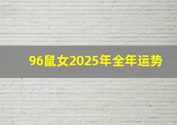 96鼠女2025年全年运势