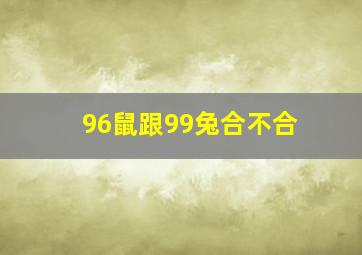 96鼠跟99兔合不合