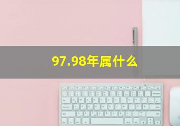 97.98年属什么