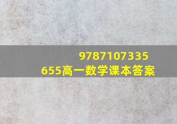 9787107335655高一数学课本答案