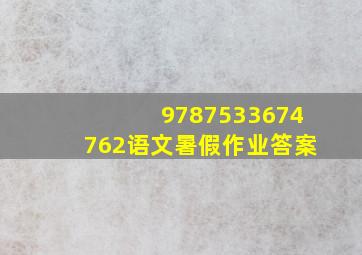 9787533674762语文暑假作业答案