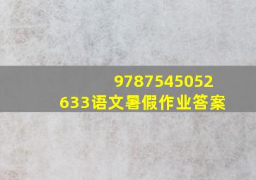 9787545052633语文暑假作业答案