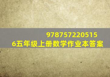 9787572205156五年级上册数学作业本答案